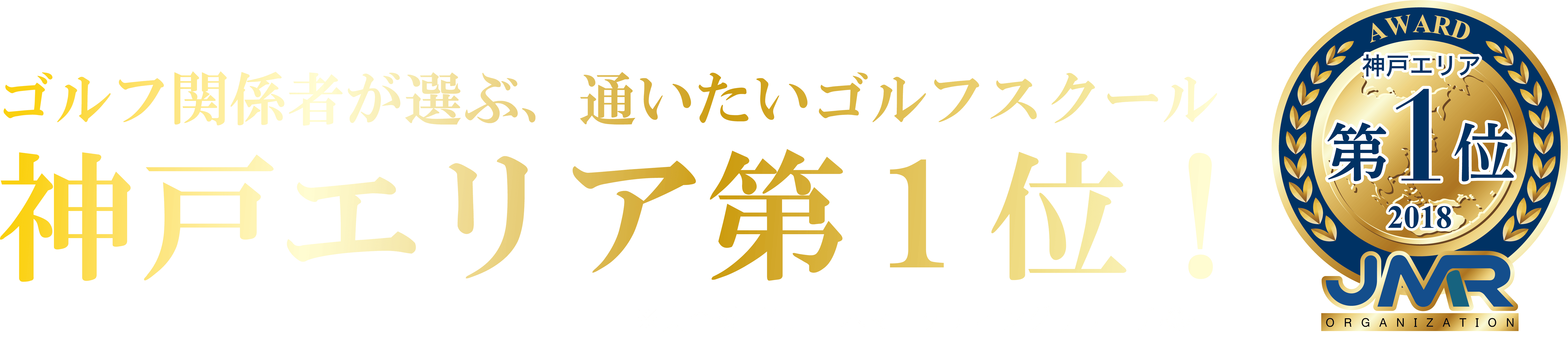 ゴルフィード ゴルフスクール神戸エリア第1位